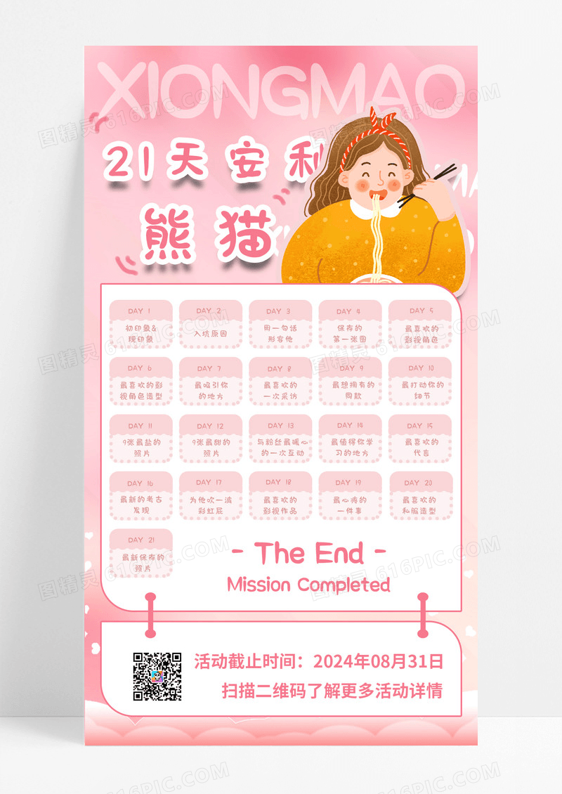 粉色简约21天安利熊猫打卡手机宣传海报